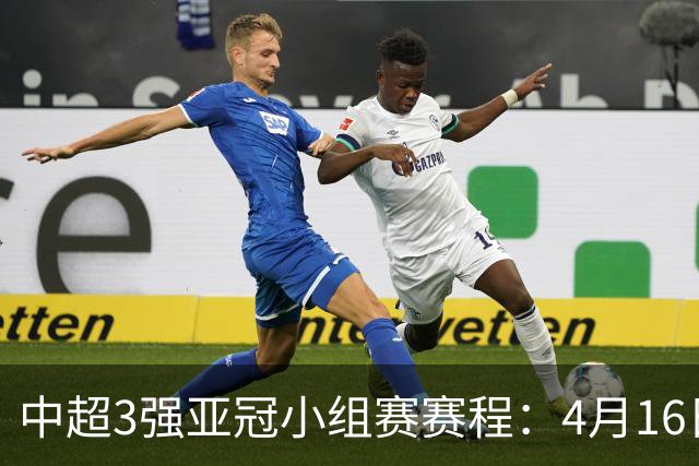 中超3强亚冠小组赛赛程：4月16日泰山首战大邱FC