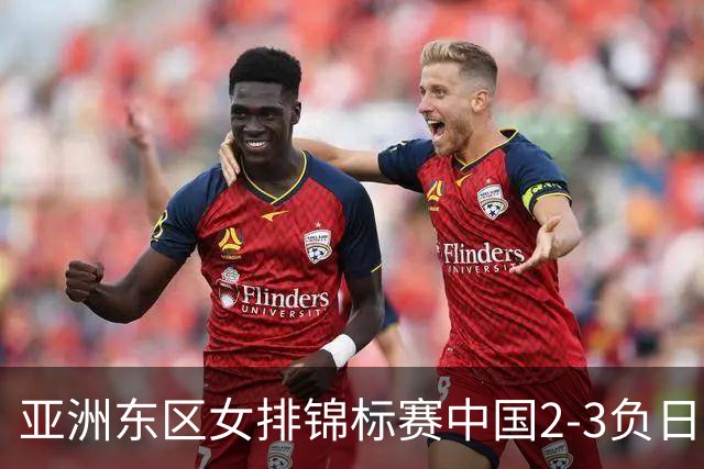 亚洲东区女排锦标赛中国2-3负日本 小组第二进4强