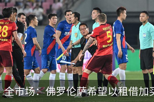 全市场：佛罗伦萨希望以租借加买断权的方式签下马斯坦图诺