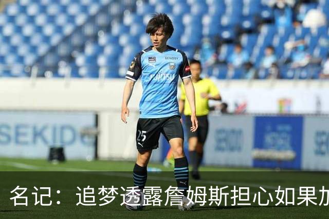 名记：追梦透露詹姆斯担心如果加盟勇士 会像杜兰特一样被人嘲笑