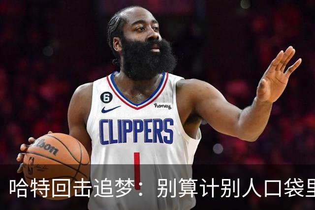 哈特回击追梦：别算计别人口袋里的钱