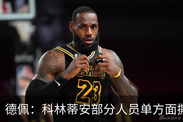 德佩：科林蒂安部分人员单方面撕毁约定，我一定会追究到底