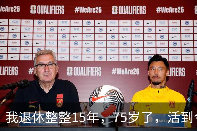 我退休整整15年，75岁了，活到今天终于明白了，钱能让你看清儿女