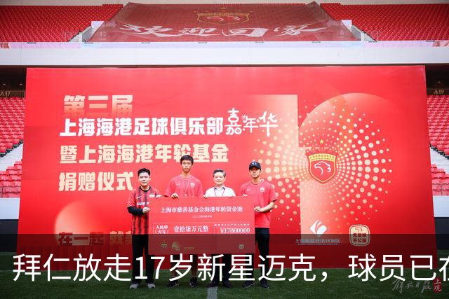 拜仁放走17岁新星迈克，球员已在布鲁日完成体检