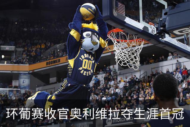 环葡赛收官奥利维拉夺生涯首冠