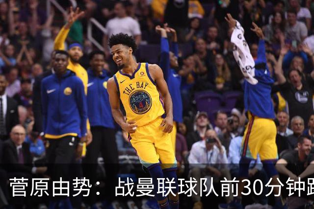 菅原由势：战曼联球队前30分钟踢得很好 本可领先