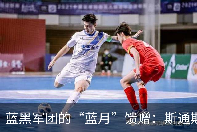 蓝黑军团的“蓝月”馈赠：斯通斯与意甲的“养老”哲学