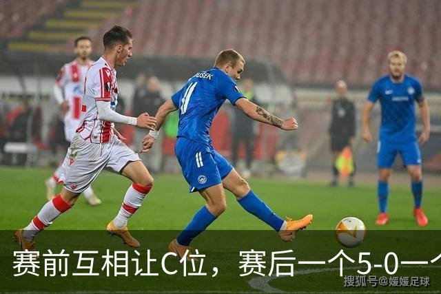 赛前互相让C位，赛后一个5-0一个1-5！斯诺克圈最杀人诛心的一天