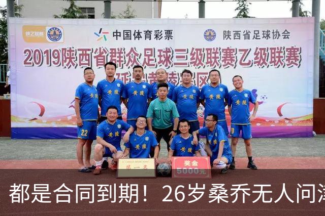 都是合同到期！26岁桑乔无人问津，34岁萨拉赫年薪1700万欧去土超