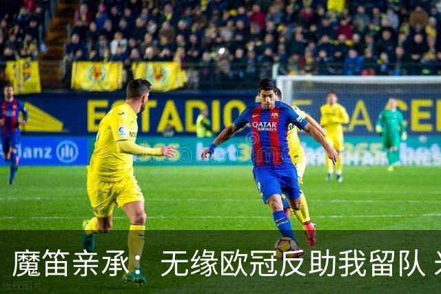 魔笛亲承：无缘欧冠反助我留队 米兰渴望绝地反弹